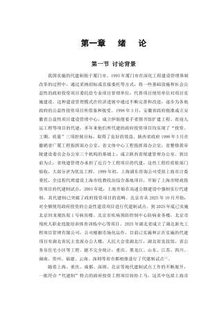 [毕业论文]非传统型建设项目管理模式的应用分析