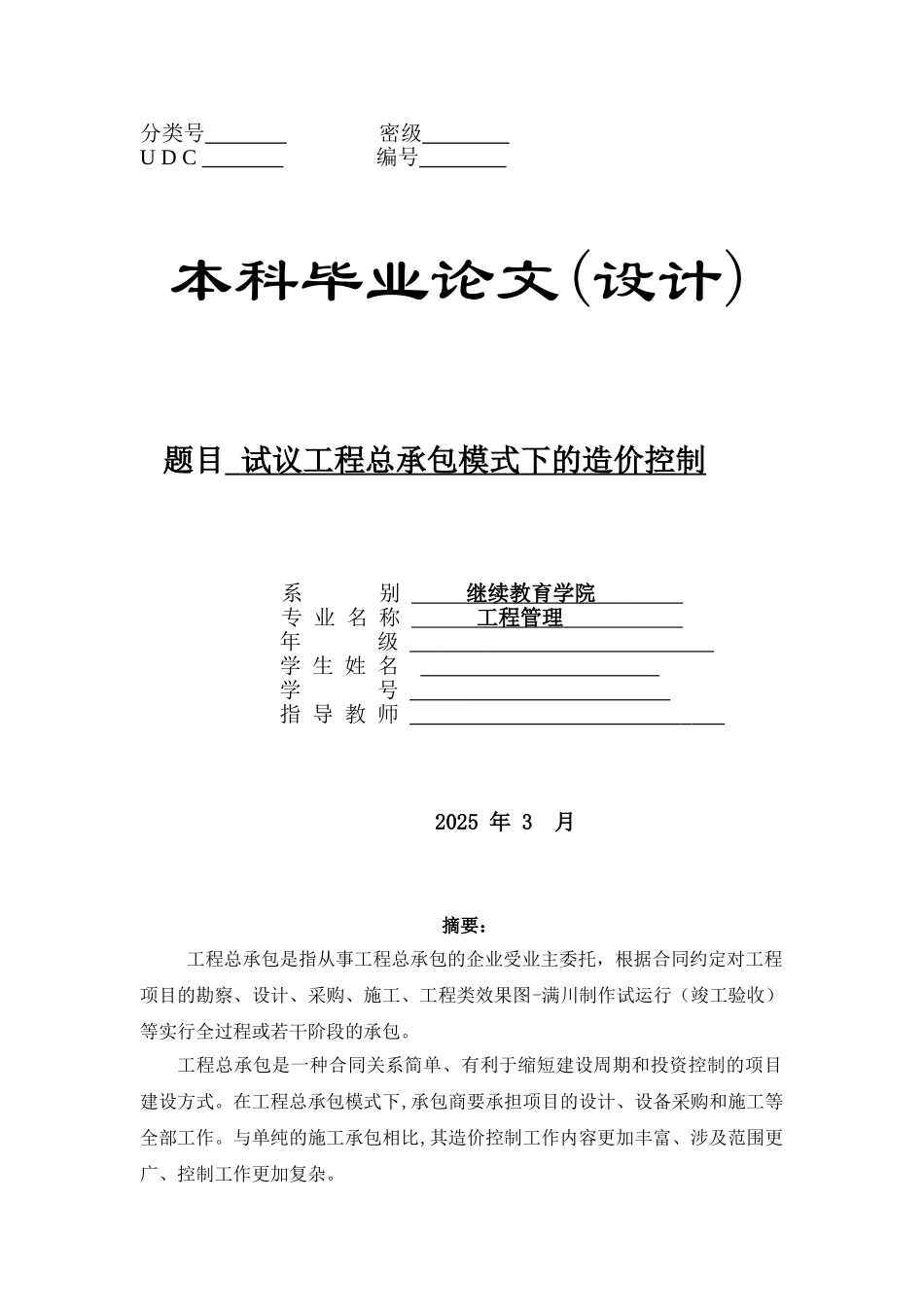 [毕业论文]工程总承包模式下的造价控制浅析_第1页