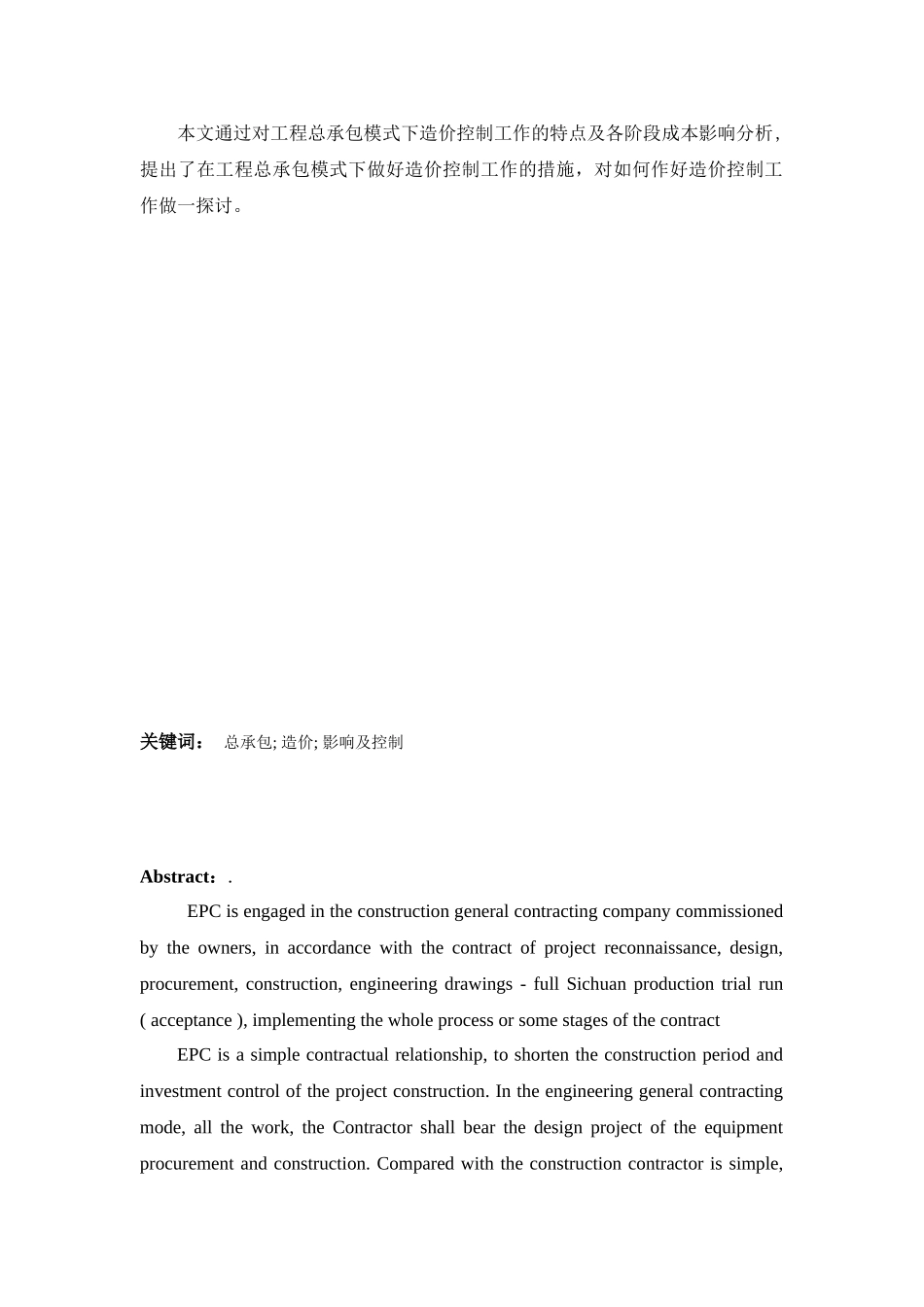 [毕业论文]工程总承包模式下的造价控制浅析_第2页