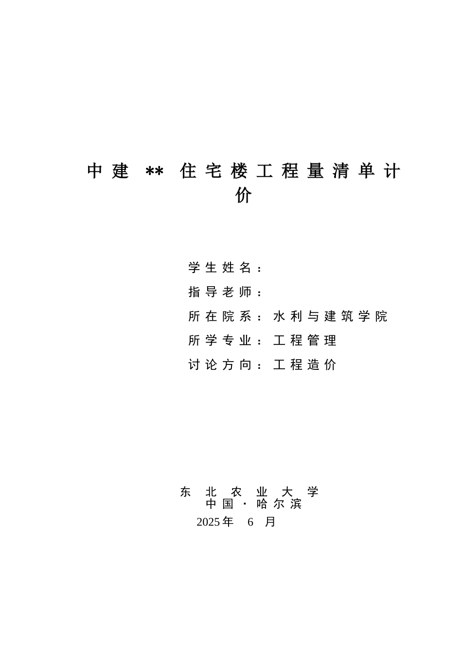 [毕业设计]安徽某住宅楼工程量清单计价实例_第1页