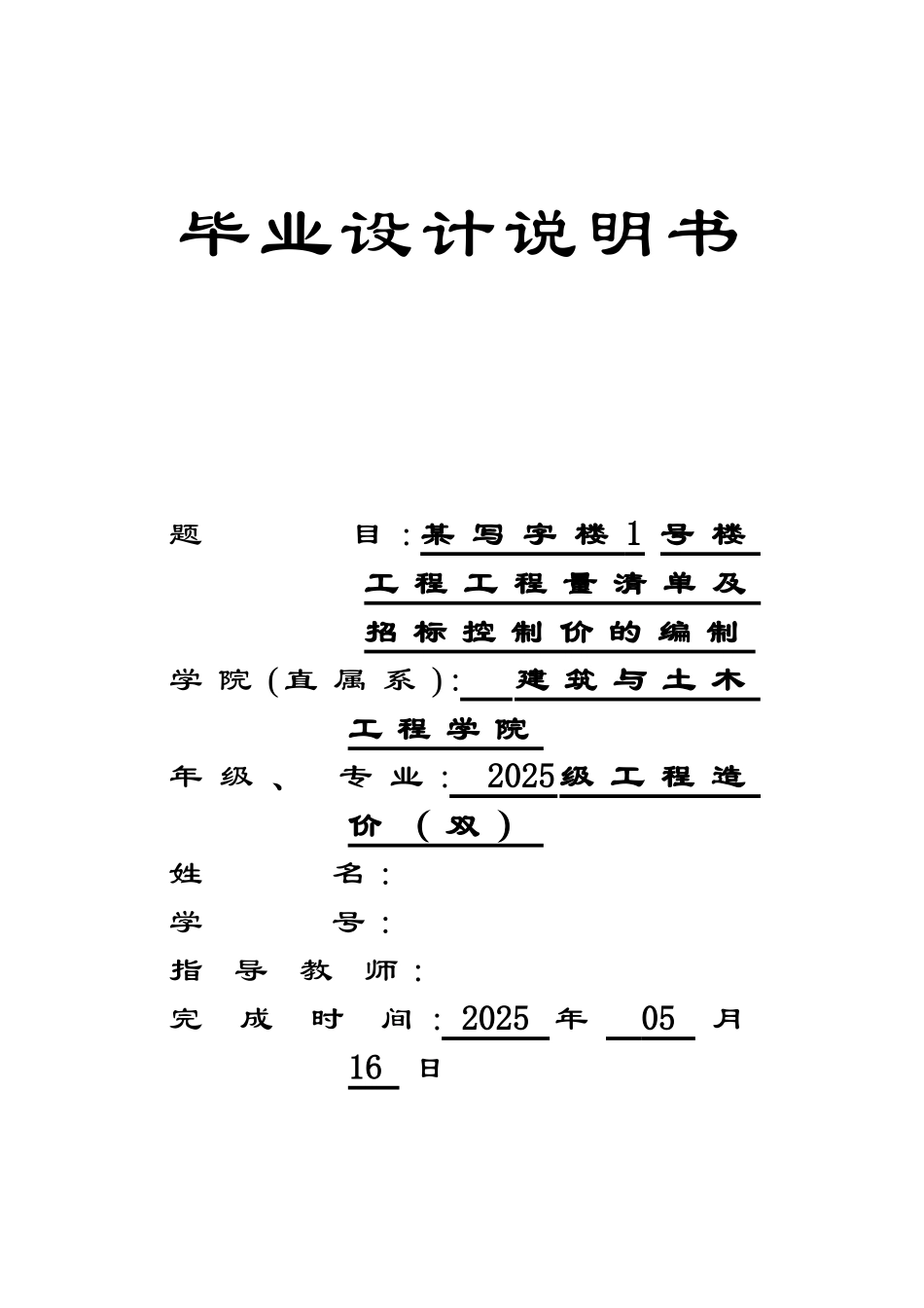 [毕业设计]成都某写字楼招标控制价编制_第1页