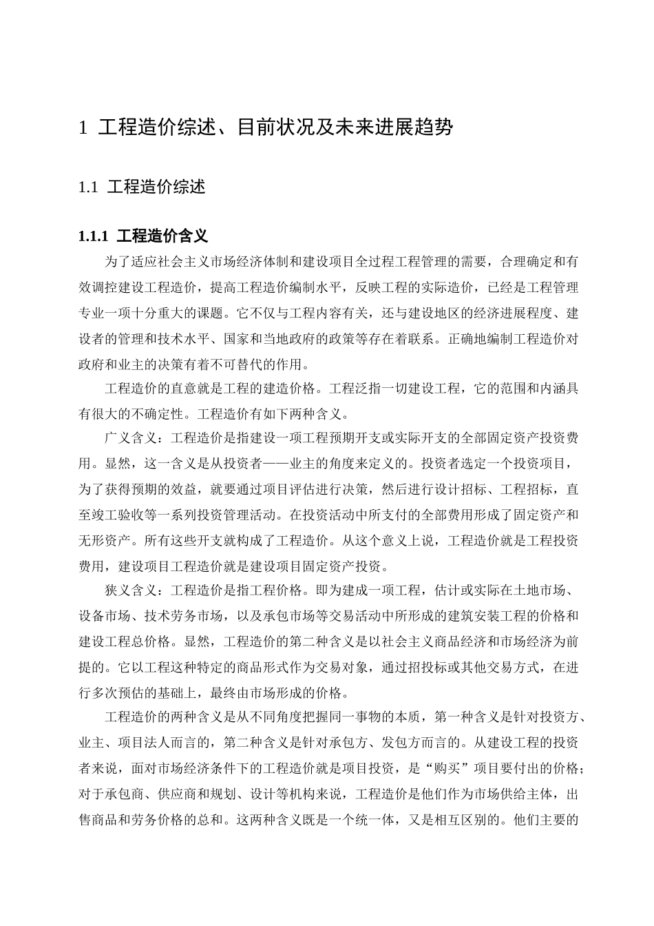 [毕业设计]盘锦市某住宅楼施工图预算_第2页