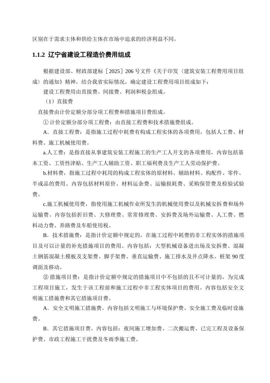 [毕业设计]盘锦市某住宅楼施工图预算_第3页