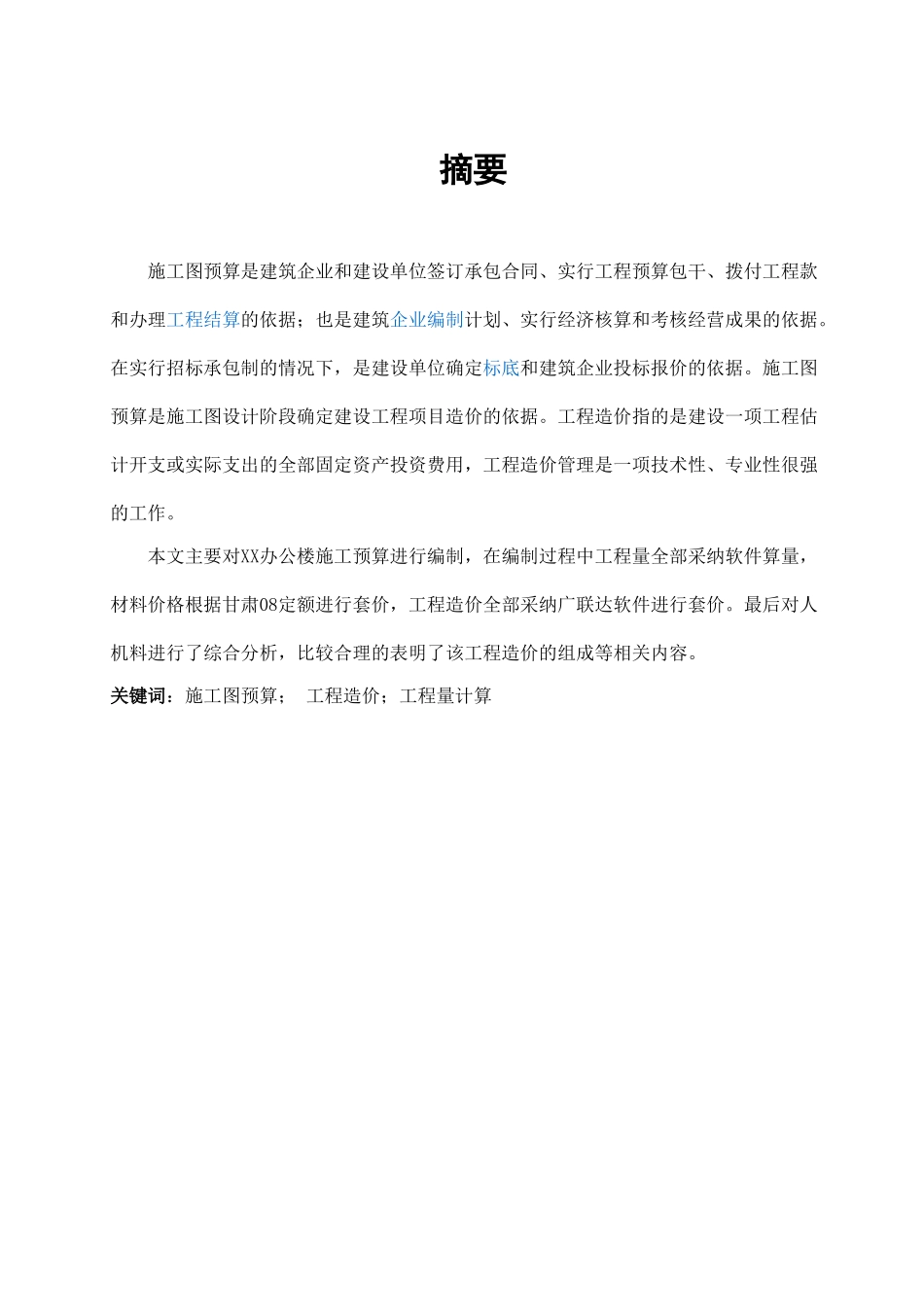 [毕业设计]甘肃某办公楼施工图预算_第3页