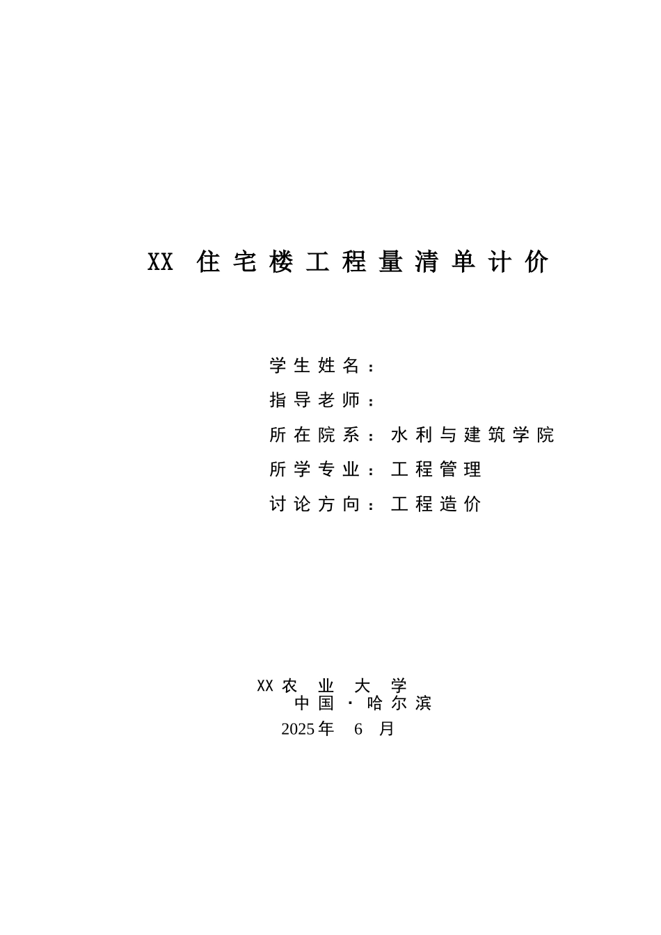 [毕业设计]安徽某住宅楼建筑工程量计算及清单报价书_第1页