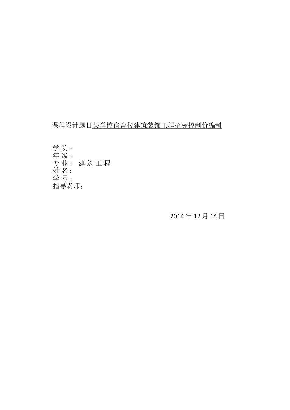 [毕业设计]学校宿舍楼建筑装饰工程招标控制价编制_第1页