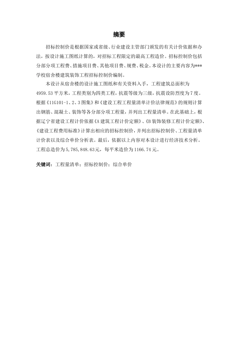 [毕业设计]学校宿舍楼建筑装饰工程招标控制价编制_第2页