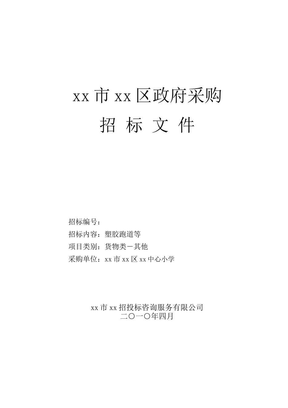 [江苏2010年塑胶跑道政府采购招标文件_第1页