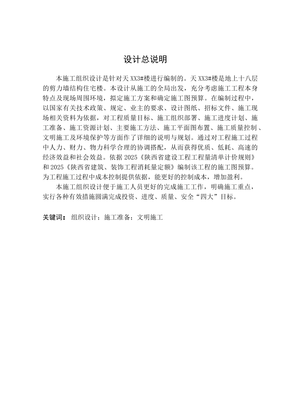[毕业设计]西安18层住宅楼施工组织设计及工程量清单计价_第1页