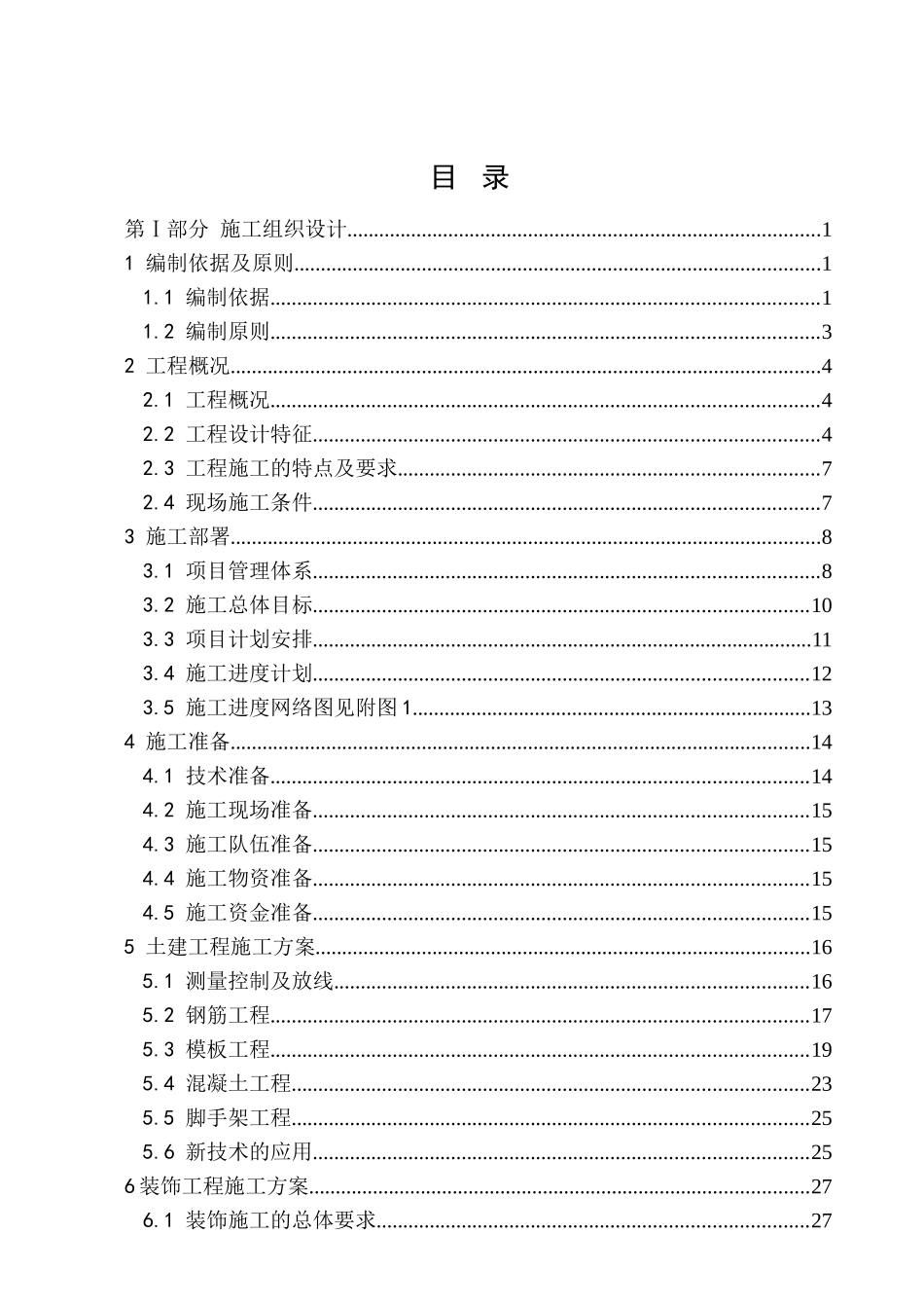 [毕业设计]西安18层住宅楼施工组织设计及工程量清单计价_第3页
