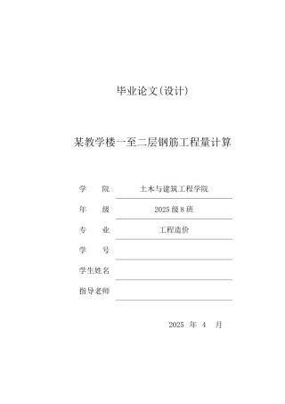 [毕业设计]成都某教学楼钢筋工程量计算书