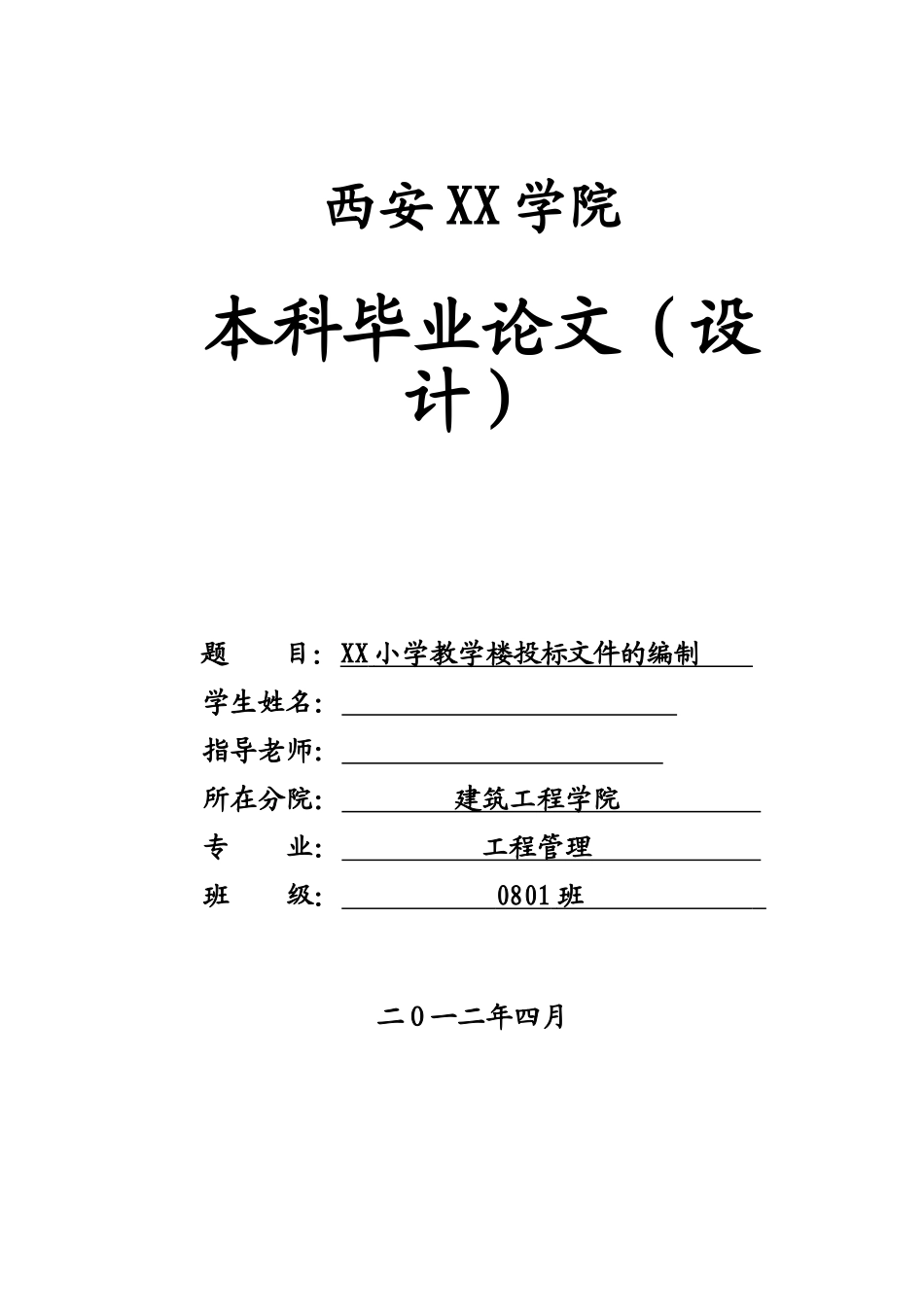 [毕业设计]西安某小学教学楼施工程投标书_第1页