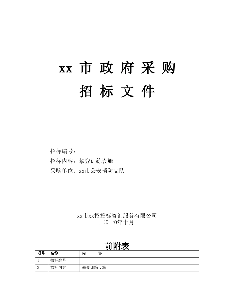 [江苏2010年攀登训练设施政府采购招标文件_第1页