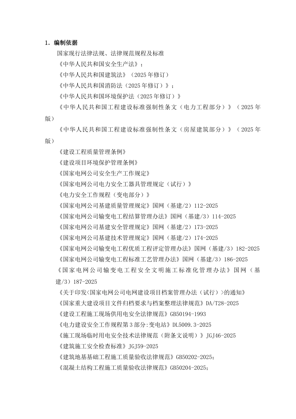 [江苏]±800千伏换流站工程项目管理实施规划_第1页