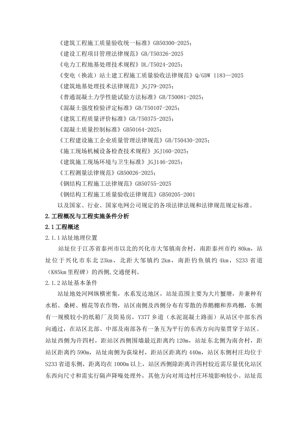 [江苏]±800千伏换流站工程项目管理实施规划_第2页
