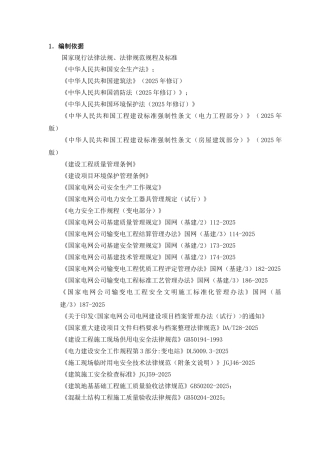 [江苏]±800千伏换流站工程项目管理实施规划