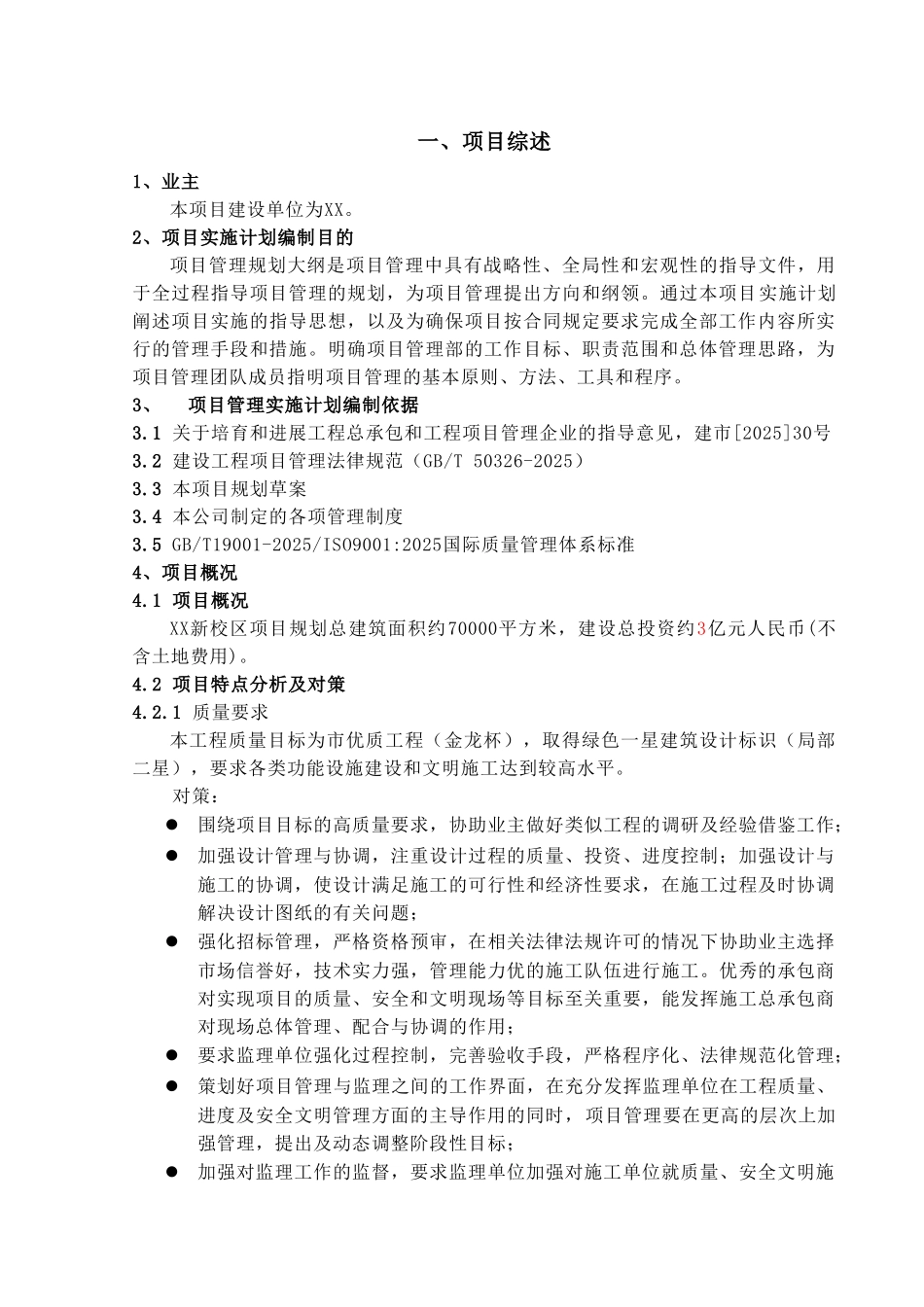 [江苏]学校新建教学办公用房工程项目管理规划大纲_第3页