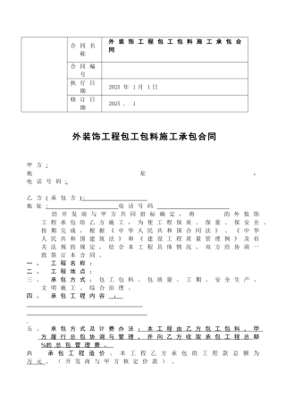 [江苏]外装饰工程包工包料施工承包合同