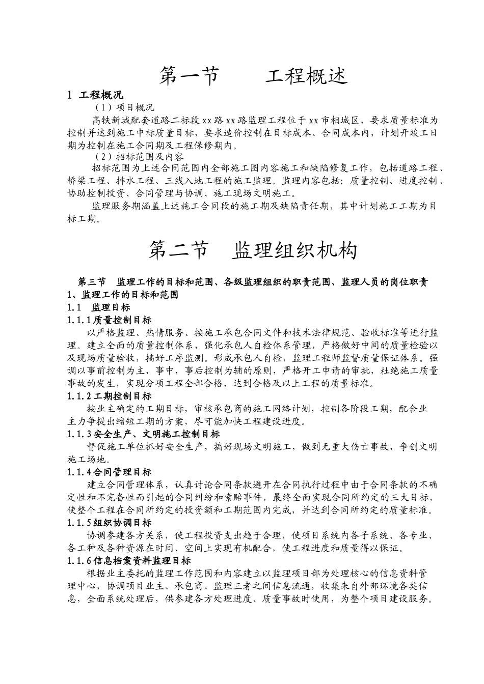 [江苏]市政道路工程监理大纲_第1页