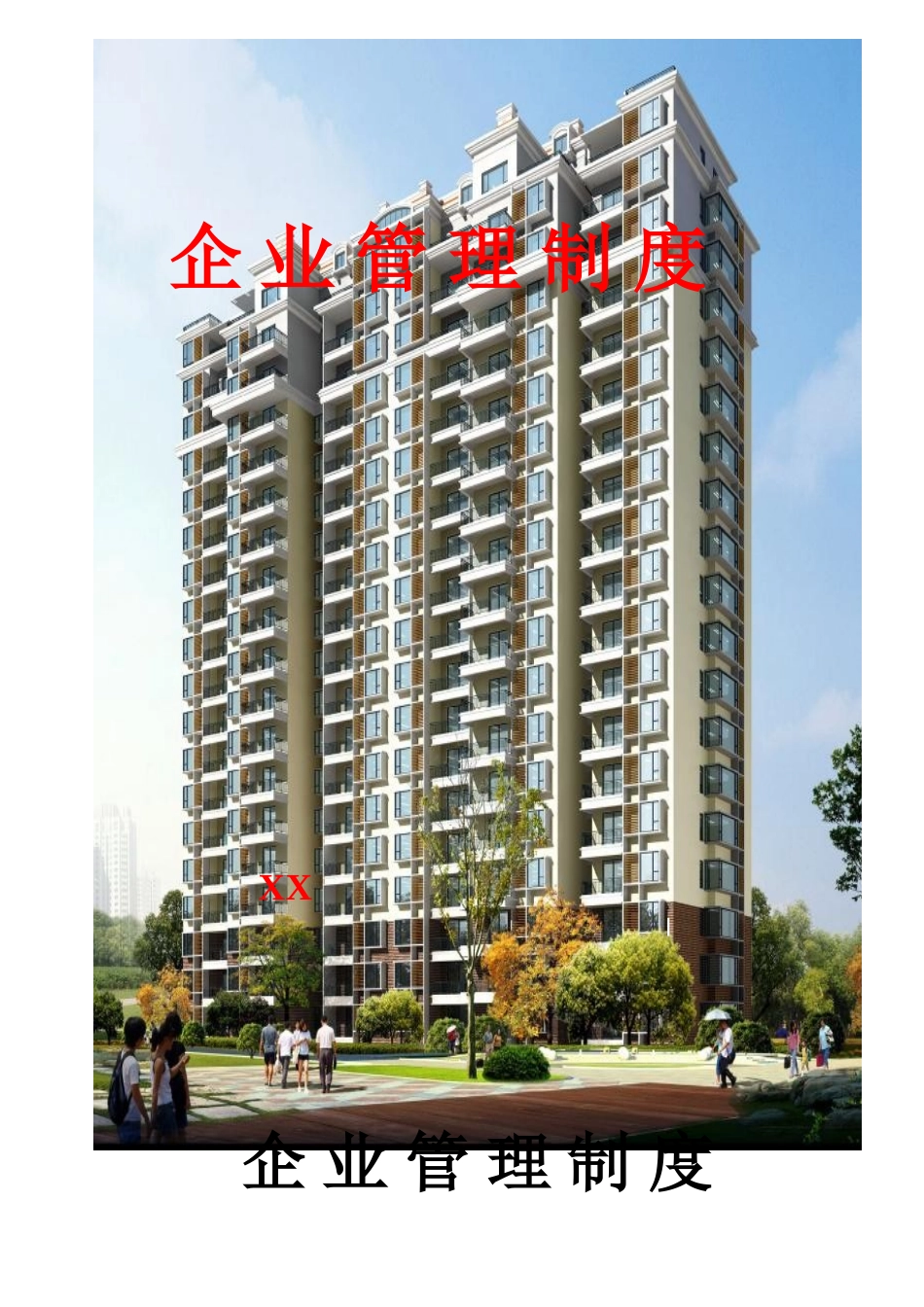 [江苏]房屋建筑工程施工企业管理制度手册_第1页