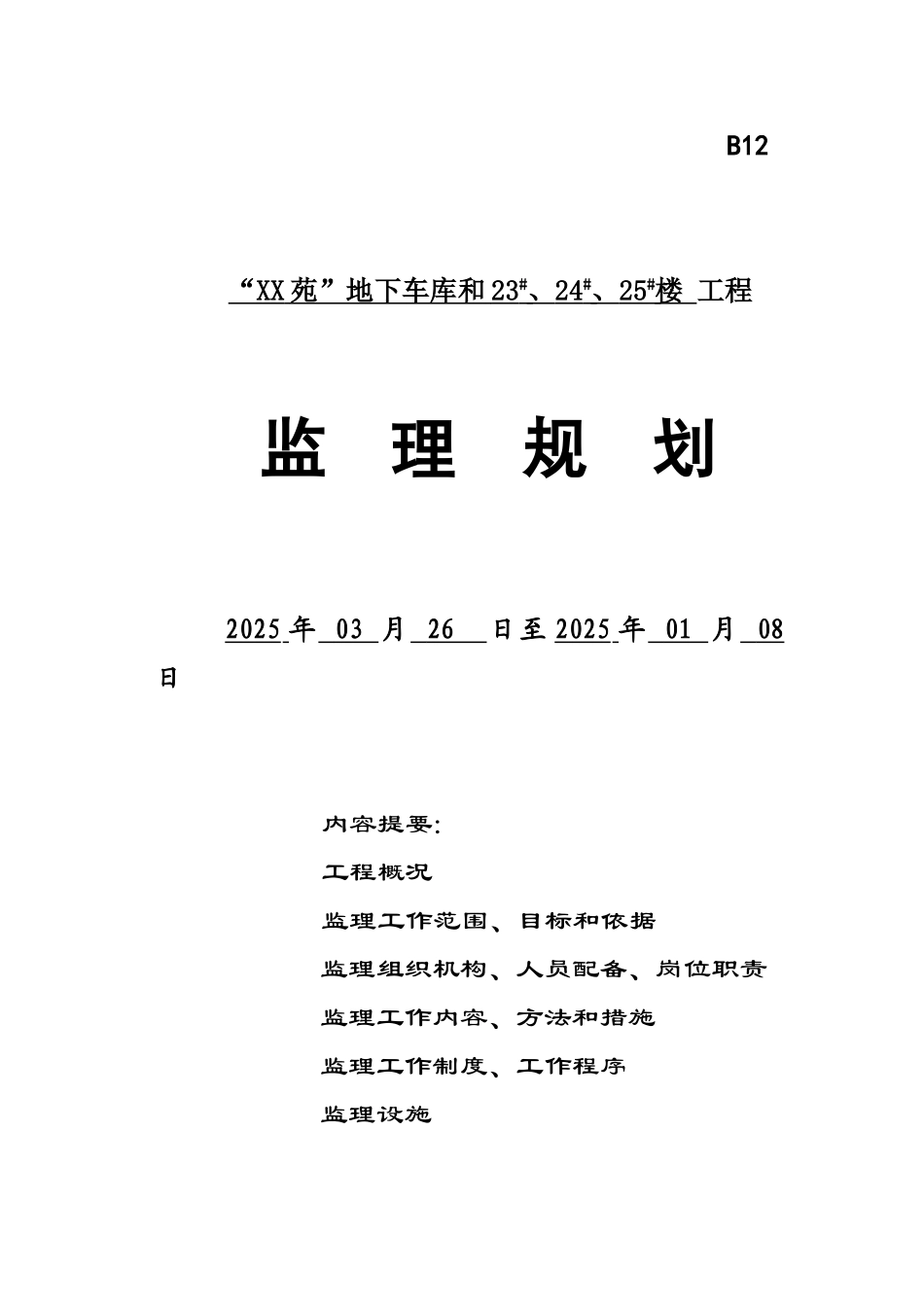 [江苏]住宅小区工程监理规划_第1页