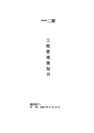 [江苏]工程项目管理规划书