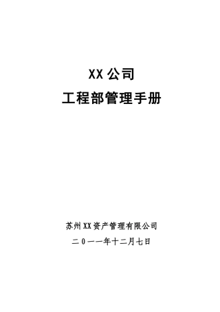 [江苏]房地产集团工程部管理制度手册