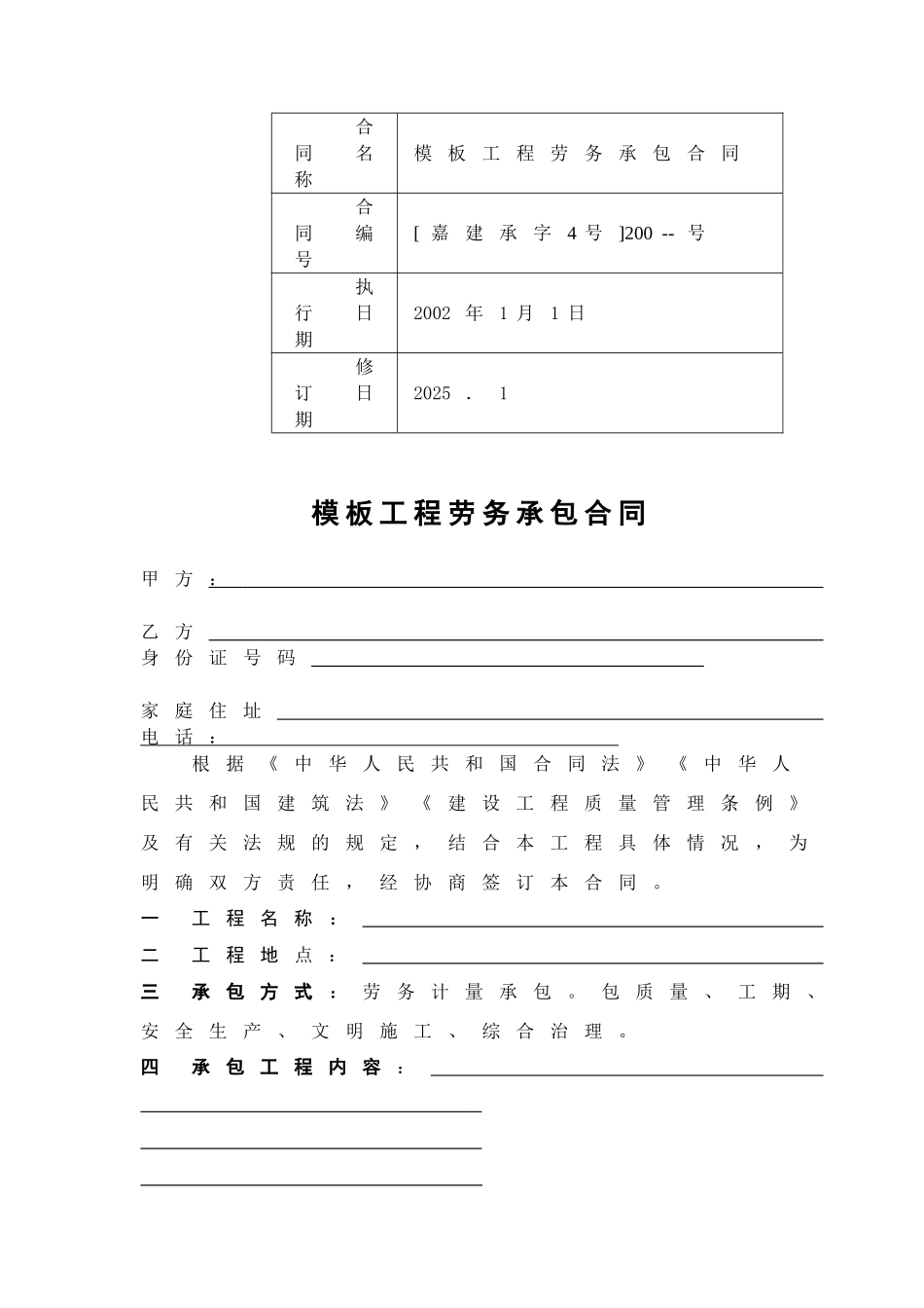 [江苏]模板工程劳务承包合同_第1页