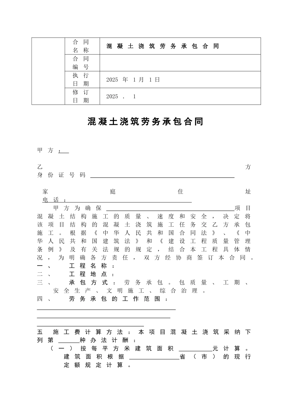 [江苏]混凝土浇筑劳务承包合同_第1页