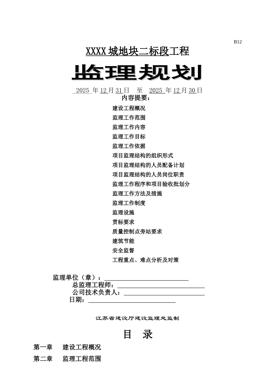 [江苏]超高层综合建筑工程监理规划_第1页