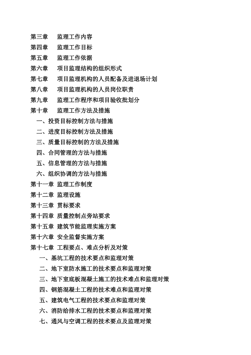 [江苏]超高层综合建筑工程监理规划_第2页