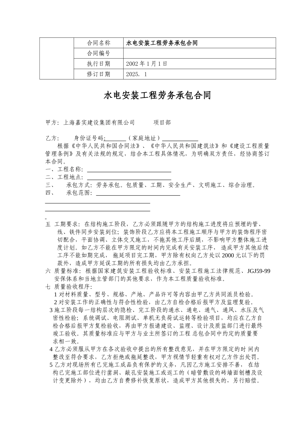 [江苏]水电安装工程劳务承包合同_第1页