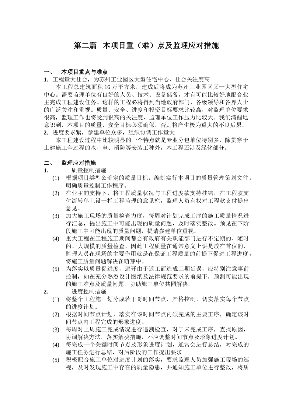 [江苏]高层住宅楼监理大纲_第2页