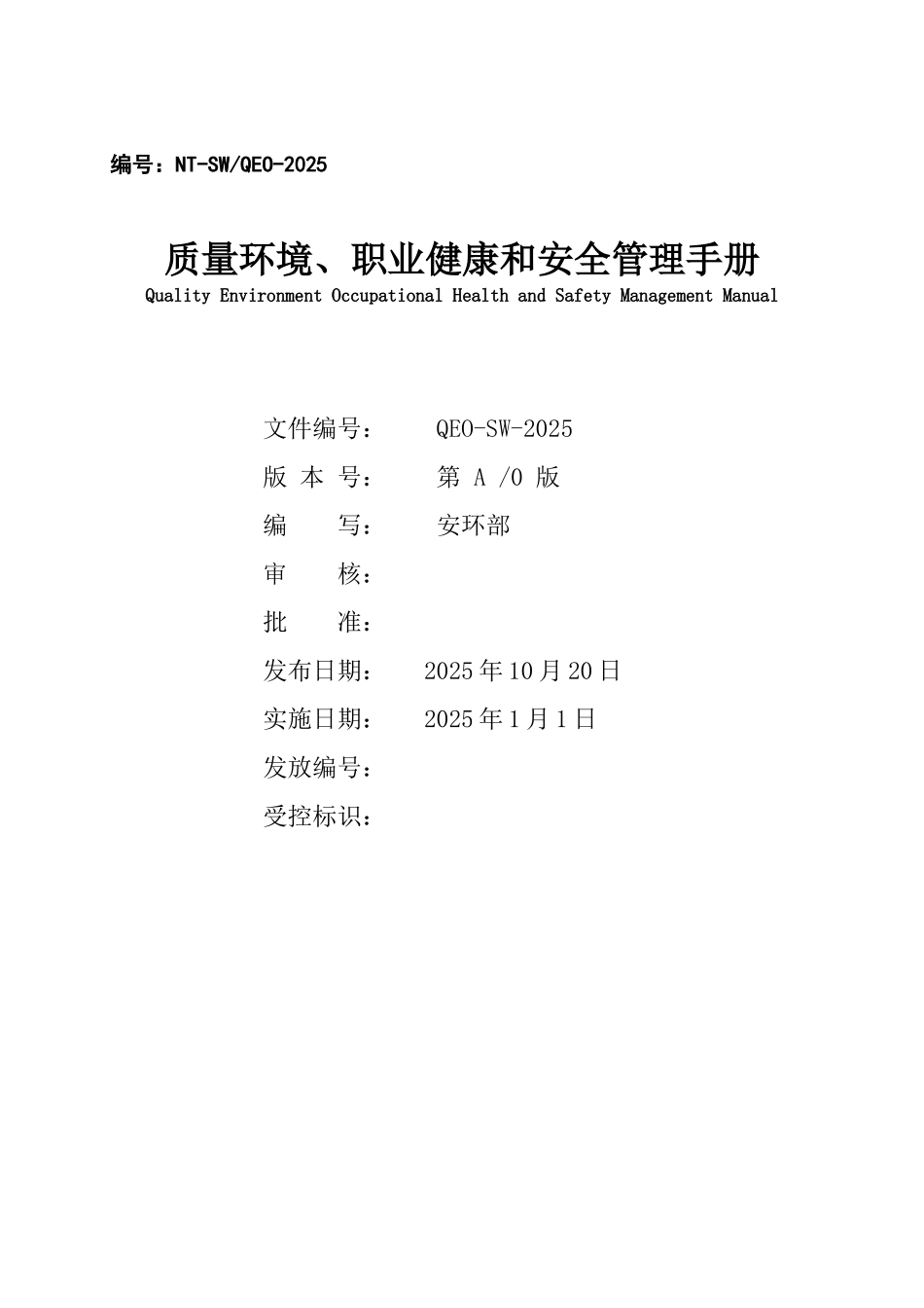 [江苏]质量、环境、职业健康和安全管理手册_第1页