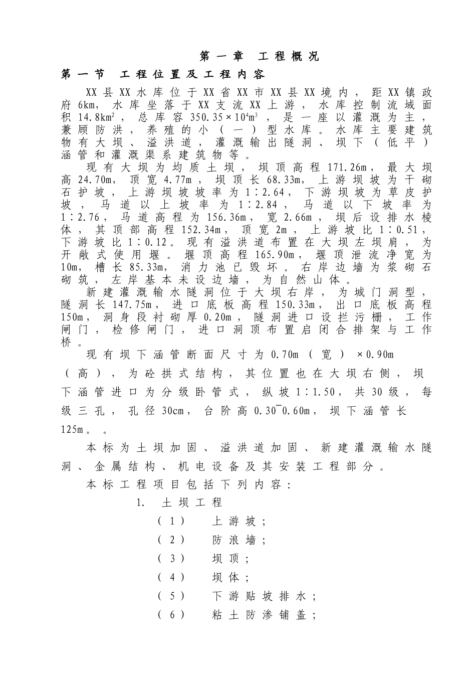 [江西]小型水库除险加固工程施工组织设计_第1页