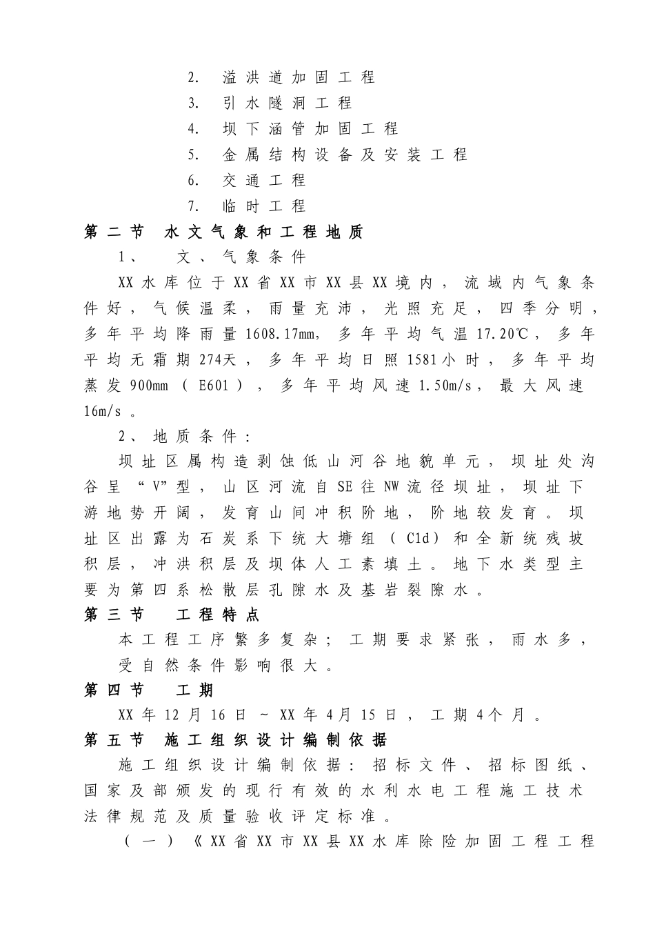 [江西]小型水库除险加固工程施工组织设计_第2页