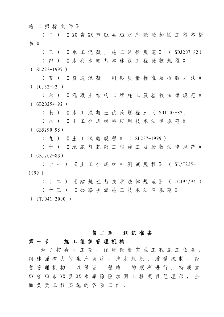 [江西]小型水库除险加固工程施工组织设计_第3页