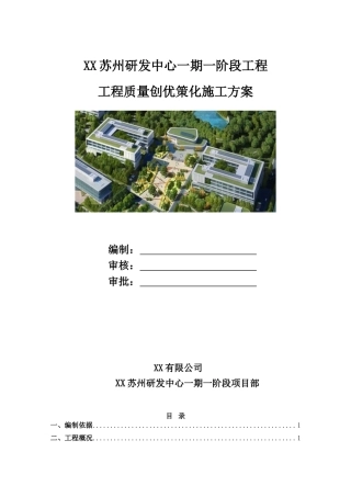 [江苏]高层框架结构研发办公楼主体工程质量创优策化方案