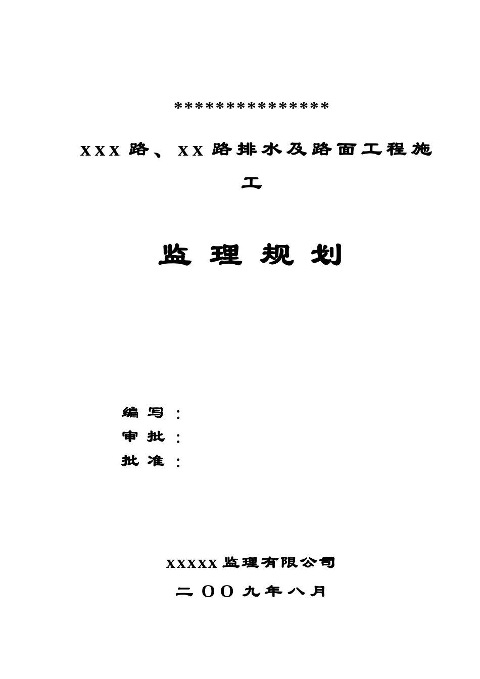 [江西]某市政道路工程监理规划_第1页