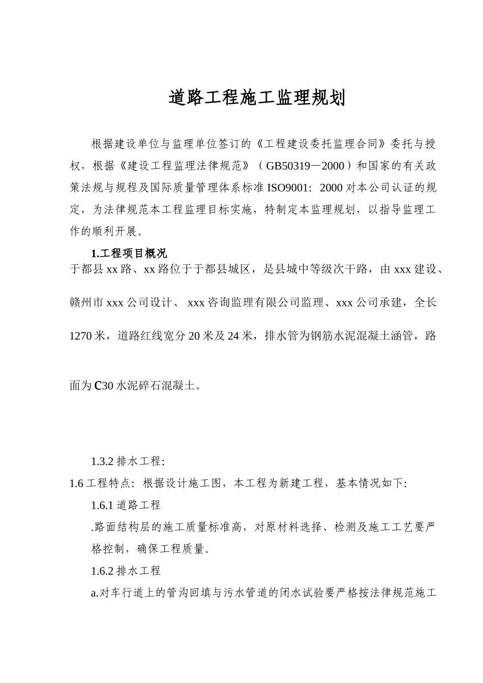 [江西]某市政道路工程监理规划_第3页