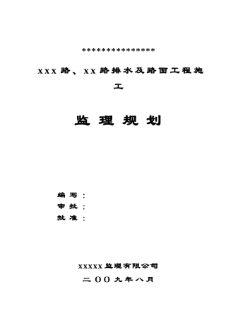 [江西]某市政道路工程监理规划