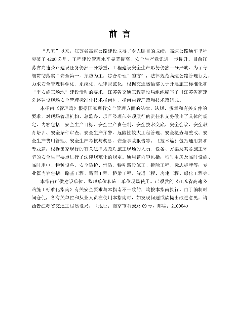 [江苏]高速公路建设现场安全管理标准化指南_第3页