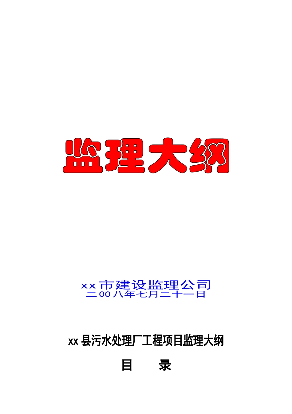 [江西]污水处理厂工程监理大纲_第1页