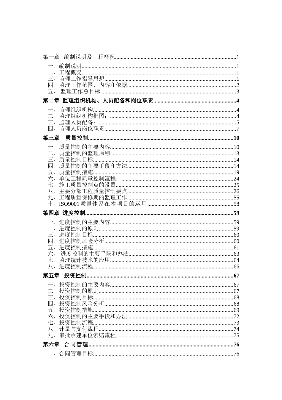 [江西]污水处理厂工程监理大纲_第2页