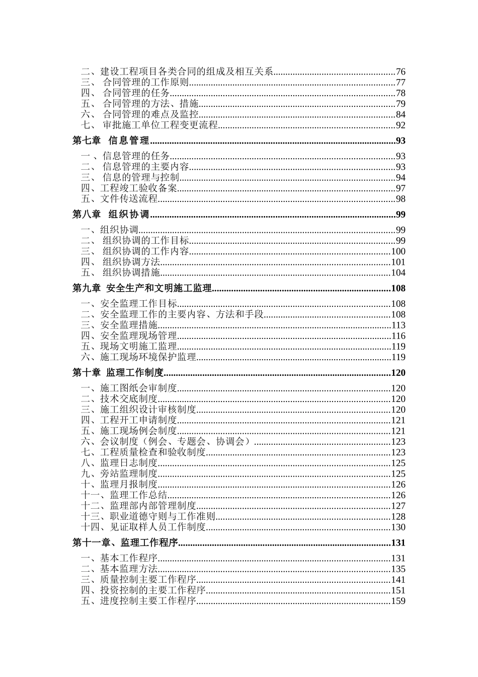 [江西]污水处理厂工程监理大纲_第3页