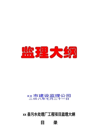 [江西]污水处理厂工程监理大纲