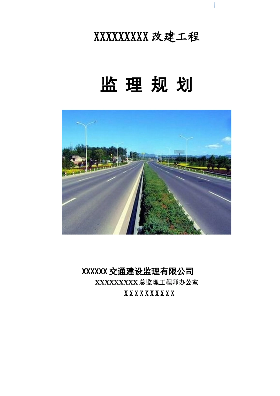 [河北]公路改建工程监理规划_第1页