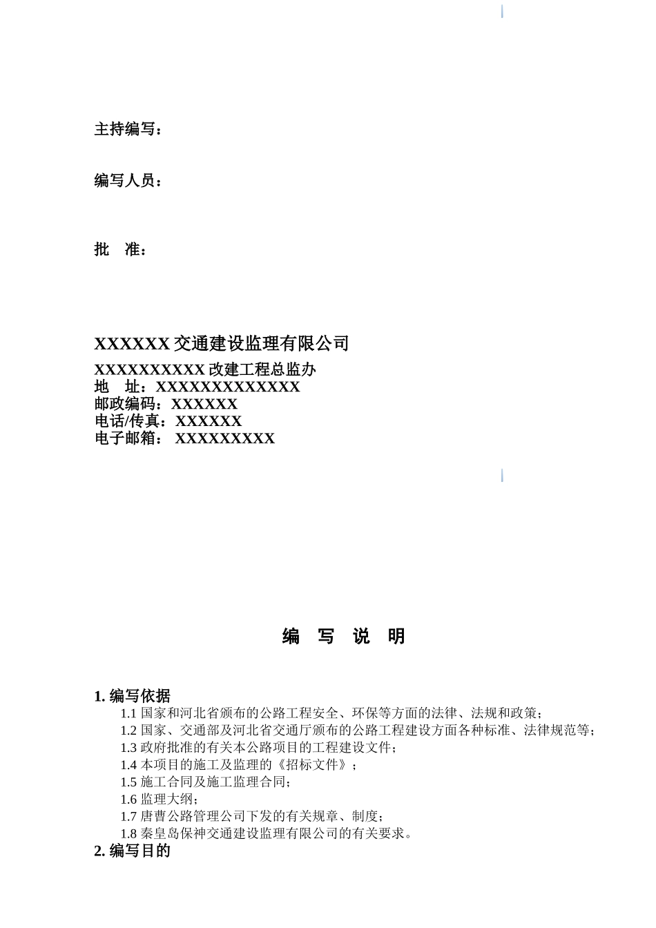 [河北]公路改建工程监理规划_第2页