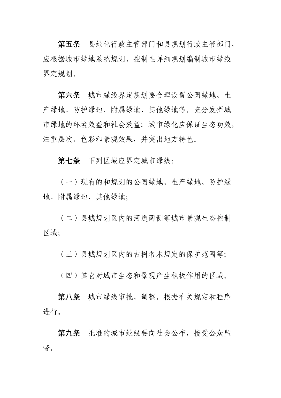 [河北]城市绿线管理办法_第2页