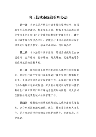 [河北]城市绿线管理办法